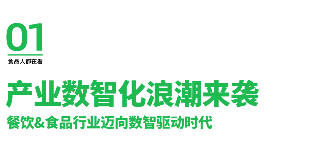 化餐饮amp;食品行业正在进行一场颠覆式的“变革”PG电子麻将胡了2模拟器在成都海科机械洞悉产业数智(图5)