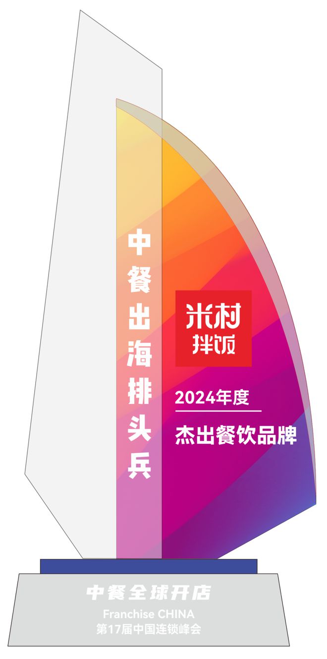 出海排头兵”五大奖项榜单揭晓麻将胡了“2024年度中餐(图8)