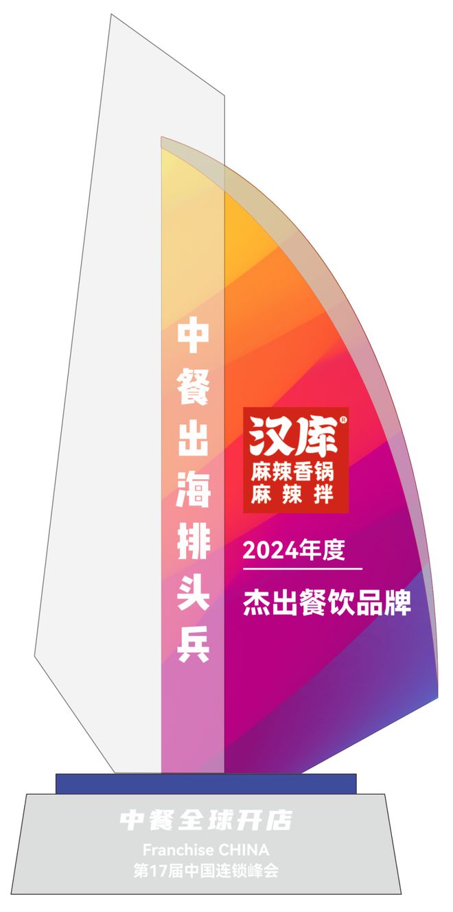 出海排头兵”五大奖项榜单揭晓麻将胡了“2024年度中餐(图42)